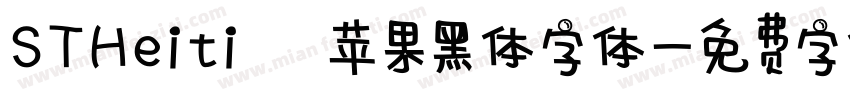STHeiti 苹果黑体字体字体转换